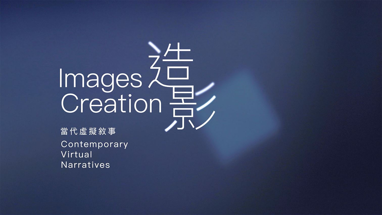 Images Creation: Contemporary Virtual Narratives